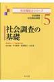 社会調査の基礎