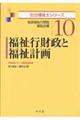 福祉行財政と福祉計画