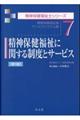 精神保健福祉に関する制度とサービス　第３版