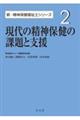 現代の精神保健の課題と支援