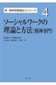 ソーシャルワークの理論と方法（精神専門）