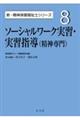 ソーシャルワーク実習・実習指導（精神専門）