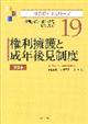 権利擁護と成年後見制度　第３版