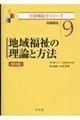 地域福祉の理論と方法　第３版