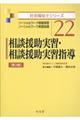 相談援助実習・相談援助実習指導　第３版