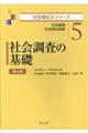 社会調査の基礎　第４版