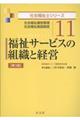 福祉サービスの組織と経営　第３版