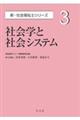 社会学と社会システム