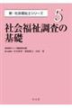 社会福祉調査の基礎