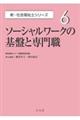 ソーシャルワークの基盤と専門職