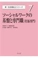 ソーシャルワークの基盤と専門職（社福専門）