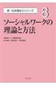 ソーシャルワークの理論と方法