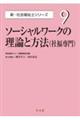 ソーシャルワークの理論と方法（社福専門）