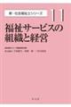 福祉サービスの組織と経営