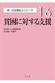 貧困に対する支援