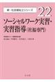 ソーシャルワーク実習・実習指導（社福専門）