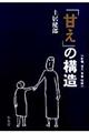 「甘え」の構造 増補普及版