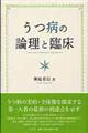 うつ病の論理と臨床