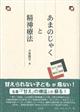 あまのじゃくと精神療法