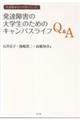 発達障害の大学生のためのキャンパスライフＱ＆Ａ