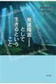 発達障害〔神経発達症〕として生きるということ