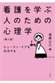 看護を学ぶ人のための心理学　第２版