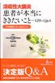 潰瘍性大腸炎患者が本当にききたいこと