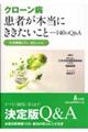 クローン病患者が本当にききたいこと