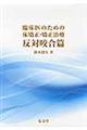 臨床医のための床矯正・矯正治療 反対咬合篇