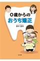 ０歳からのおうち矯正