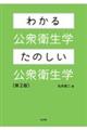 わかる公衆衛生学・たのしい公衆衛生学　第２版