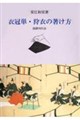 衣冠単・狩衣の著け方