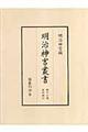 明治神宮叢書　第１７巻（資料編　１）