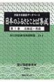 日本のふるさとことば集成　第１巻