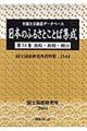 日本のふるさとことば集成　第１４巻