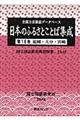 日本のふるさとことば集成　第１８巻