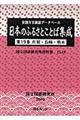 日本のふるさとことば集成　第１９巻