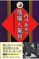 内川あ也の陰陽入氣符　恋の魔法符と幸せメッセージ