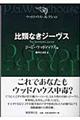 比類なきジーヴス