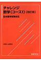 チャレンジ数学（コース１）　改訂版