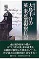 大鳥圭介の英・米産業視察日記