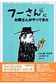 フーさんにお隣さんがやってきた