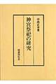 神宮祭祀の研究