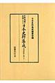中国・朝鮮の史籍における日本史料集成 李朝實録之部 12