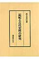 記紀と古代史料の研究