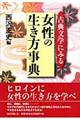 古典文学にみる女性の生き方事典