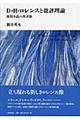 Ｄ・Ｈ・ロレンスと批評理論