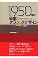 １９５０年代日本のグラフィックデザイン