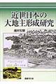 近世日本の大地主形成研究