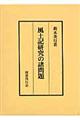 風土記研究の諸問題